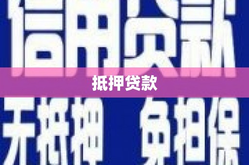 埔心抵押贷款
