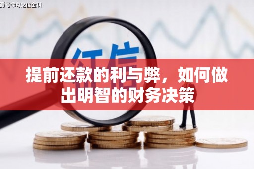 埔心提前还款的利与弊，如何做出明智的财务决策