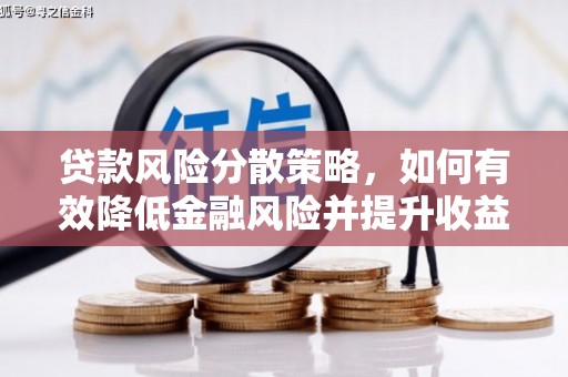 埔心贷款风险分散策略，如何有效降低金融风险并提升收益