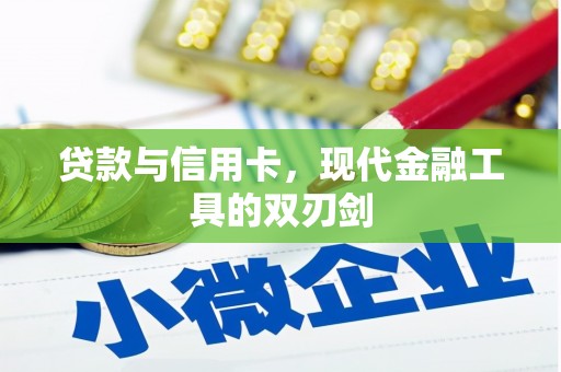 埔心贷款与信用卡，现代金融工具的双刃剑