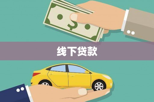埔心线下贷款