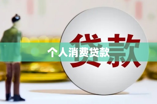 埔心个人消费贷款