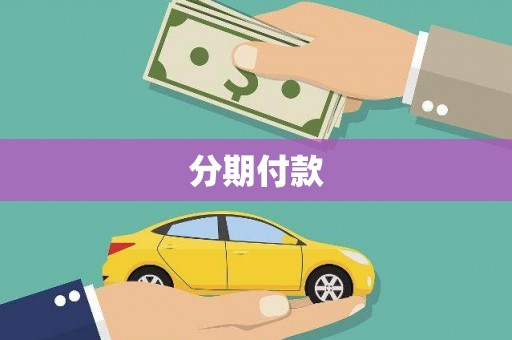 埔心分期付款