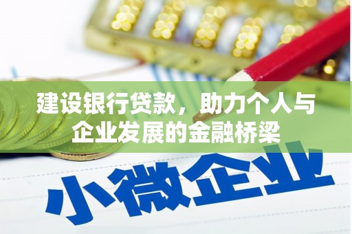 埔心建设银行贷款，助力个人与企业发展的金融桥梁