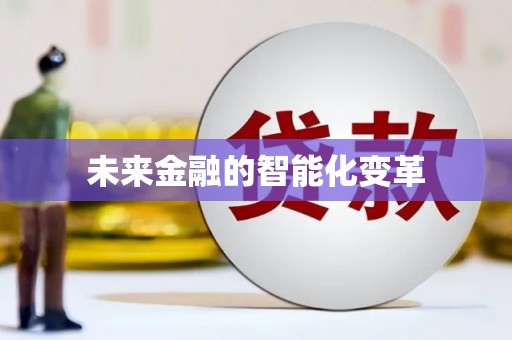 埔心未来金融的智能化变革