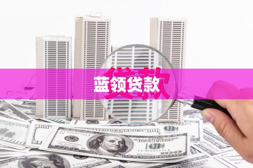 埔心蓝领贷款
