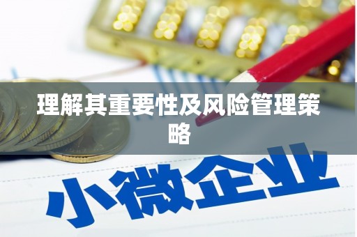 埔心理解其重要性及风险管理策略