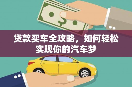 埔心贷款买车全攻略，如何轻松实现你的汽车梦
