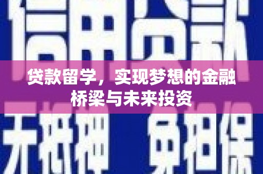 埔心贷款留学，实现梦想的金融桥梁与未来投资