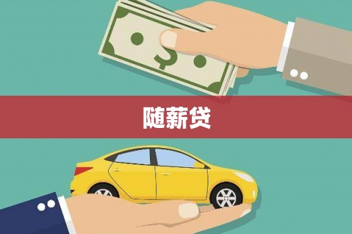埔心随薪贷