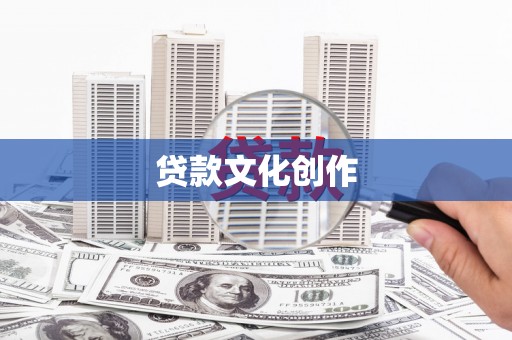 埔心贷款文化创作