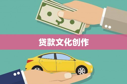 埔心贷款文化创作