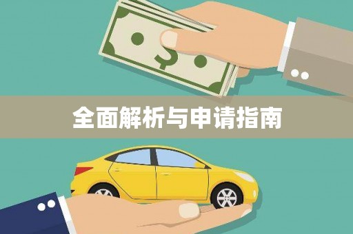埔心全面解析与申请指南