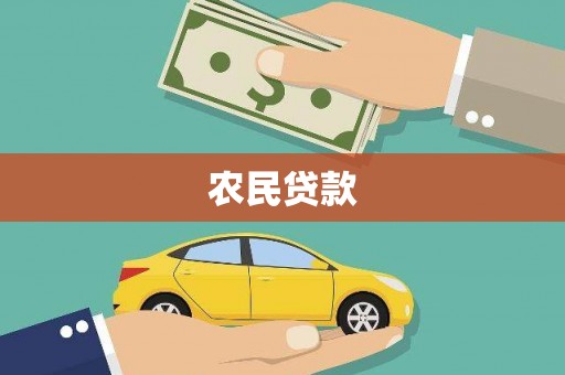 埔心农民贷款