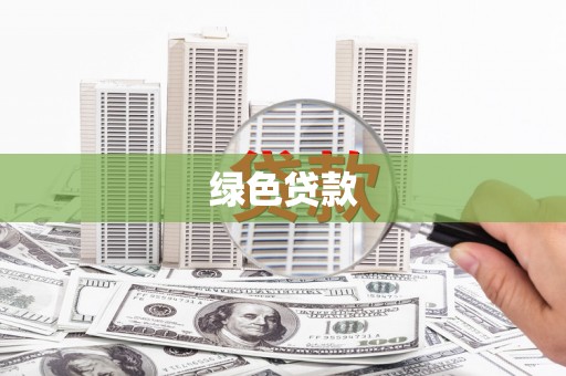 埔心绿色贷款