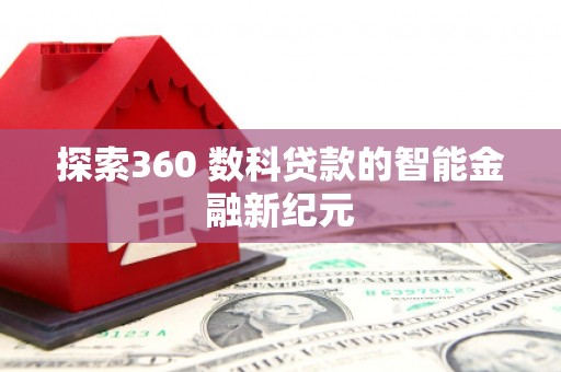 埔心探索360 数科贷款的智能金融新纪元