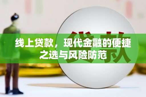 埔心线上贷款，现代金融的便捷之选与风险防范