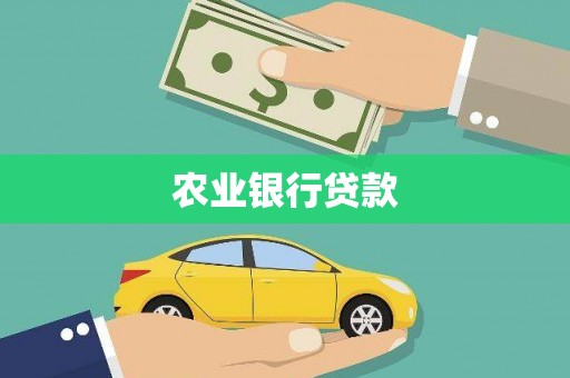 埔心农业银行贷款
