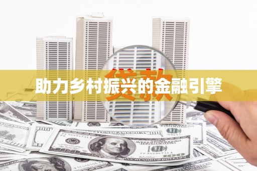 埔心助力乡村振兴的金融引擎