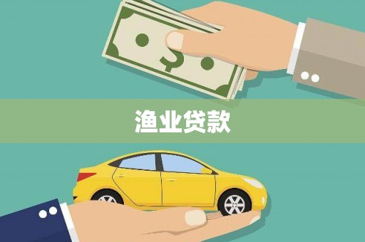 埔心渔业贷款