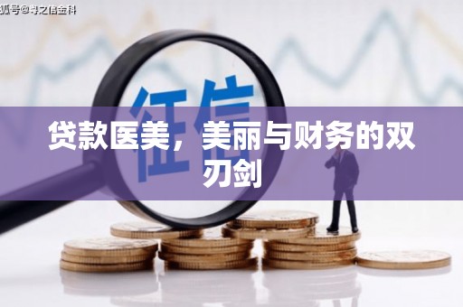 埔心贷款医美，美丽与财务的双刃剑