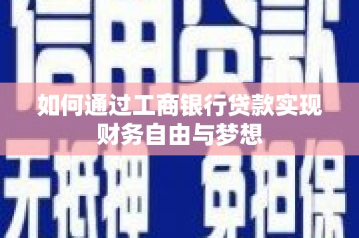 埔心如何通过工商银行贷款实现财务自由与梦想