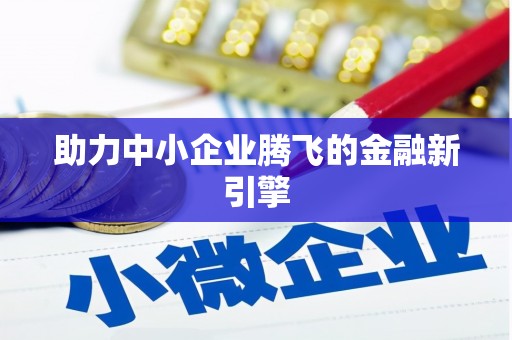 埔心助力中小企业腾飞的金融新引擎