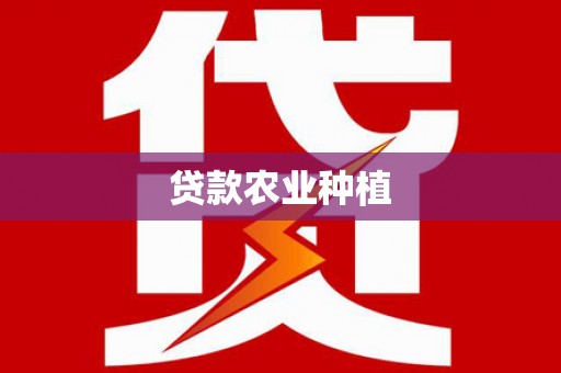 埔心贷款农业种植