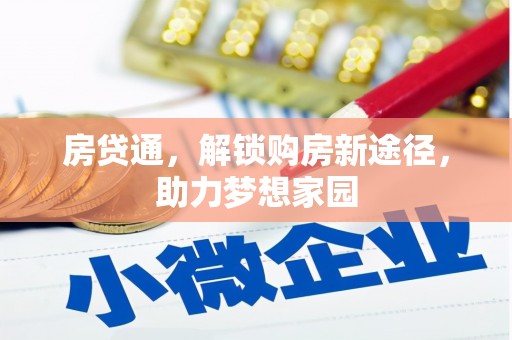 埔心房贷通，解锁购房新途径，助力梦想家园