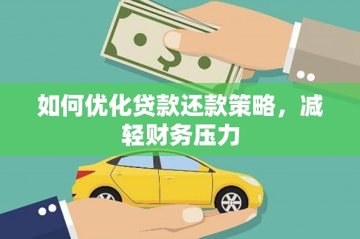 埔心如何优化贷款还款策略，减轻财务压力