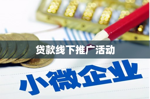 埔心贷款线下推广活动