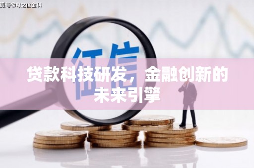 埔心贷款科技研发，金融创新的未来引擎