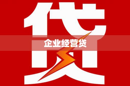 埔心企业经营贷
