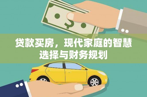 埔心贷款买房，现代家庭的智慧选择与财务规划