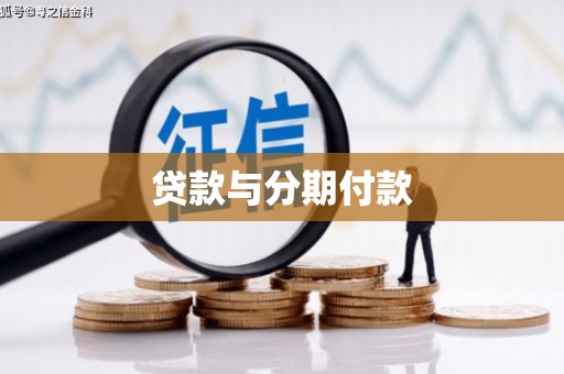 埔心贷款与分期付款
