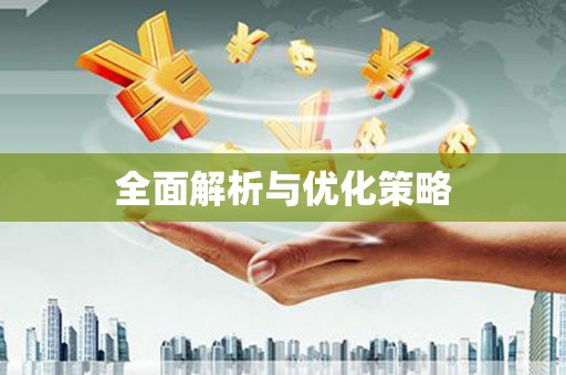埔心全面解析与优化策略