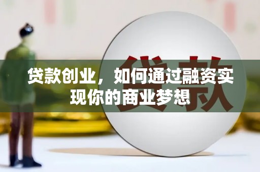 埔心贷款创业，如何通过融资实现你的商业梦想