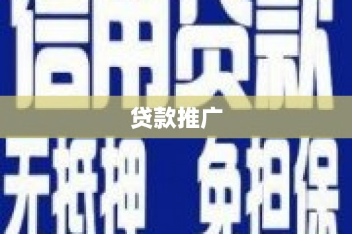 埔心贷款推广