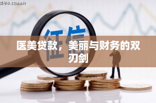 埔心医美贷款，美丽与财务的双刃剑