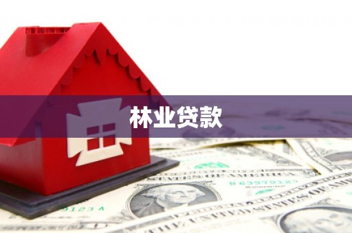 埔心林业贷款