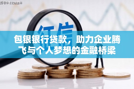 埔心包银银行贷款，助力企业腾飞与个人梦想的金融桥梁