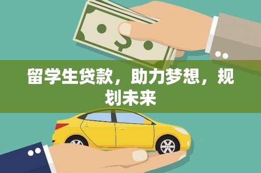 埔心留学生贷款，助力梦想，规划未来