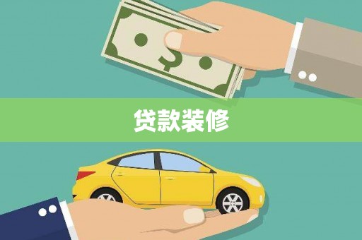 埔心贷款装修