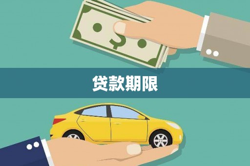 埔心贷款期限