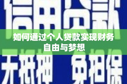 埔心如何通过个人贷款实现财务自由与梦想