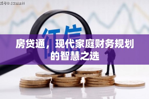 埔心房贷通，现代家庭财务规划的智慧之选