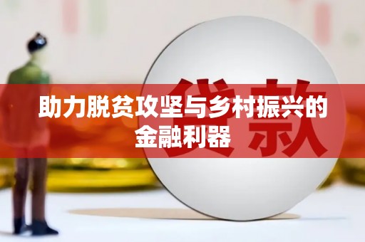 埔心助力脱贫攻坚与乡村振兴的金融利器
