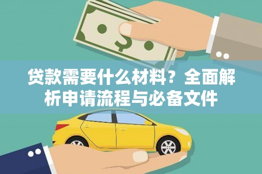 埔心贷款需要什么材料？全面解析申请流程与必备文件