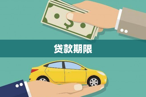 埔心贷款期限