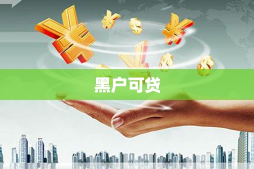 埔心黑户可贷